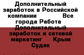 Дополнительный заработок в Российской компании Faberlic - Все города Работа » Дополнительный заработок и сетевой маркетинг   . Крым,Судак